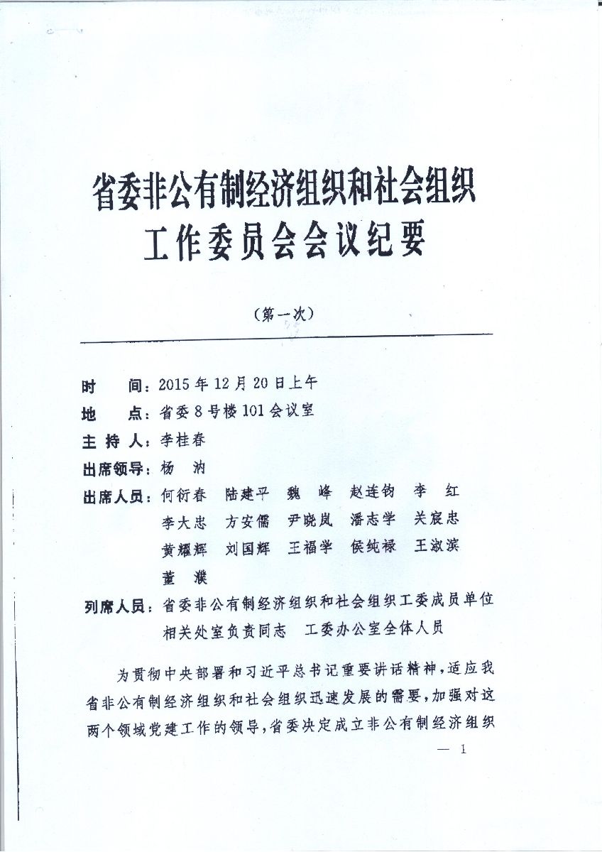 省委非公有制经济组织和社会组织工作委员会会议纪要